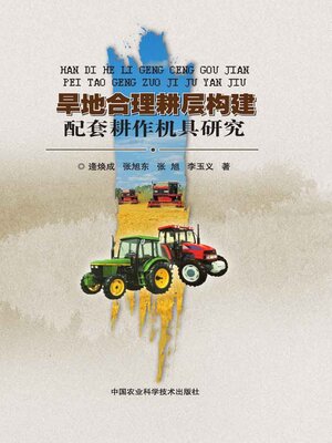 cover image of 旱地合理耕层构建配套耕作机具研究